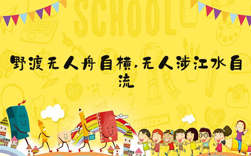 野渡无人舟自横 无人涉江水自流