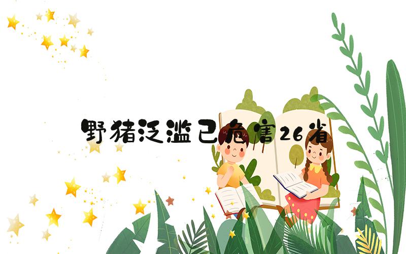 野猪泛滥已危害26省