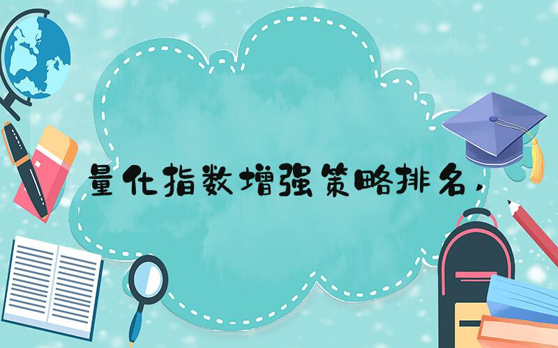 量化指数增强策略排名 