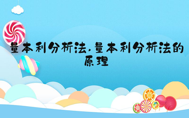 量本利分析法 量本利分析法的原理