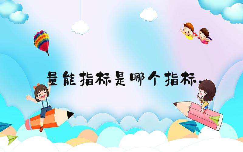量能指标是哪个指标 