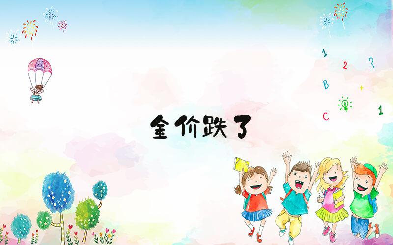 金价跌了