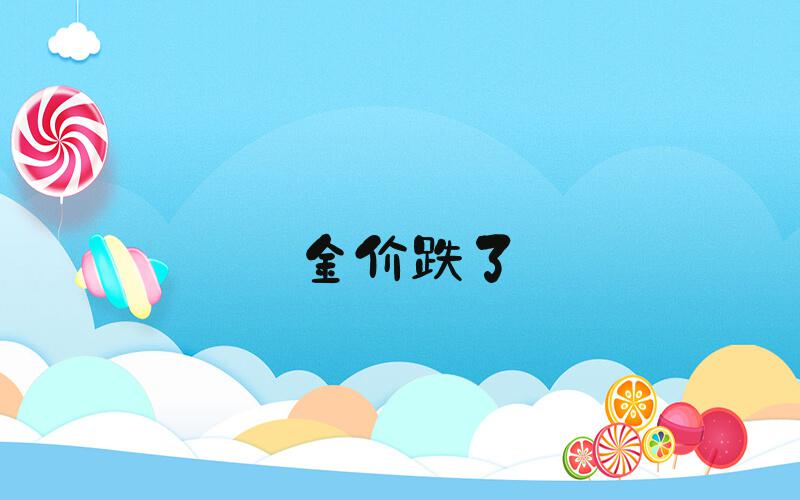 金价跌了