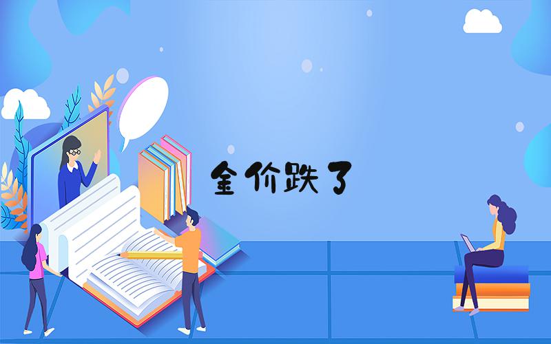 金价跌了