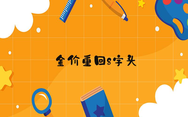 金价重回8字头