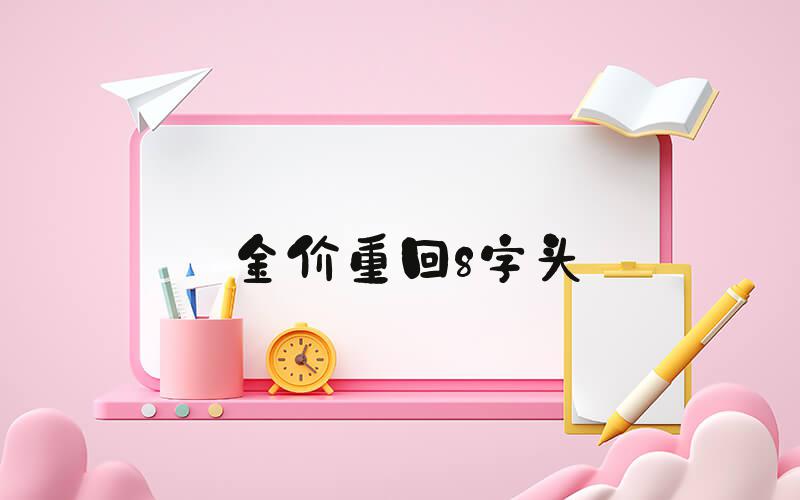 金价重回8字头
