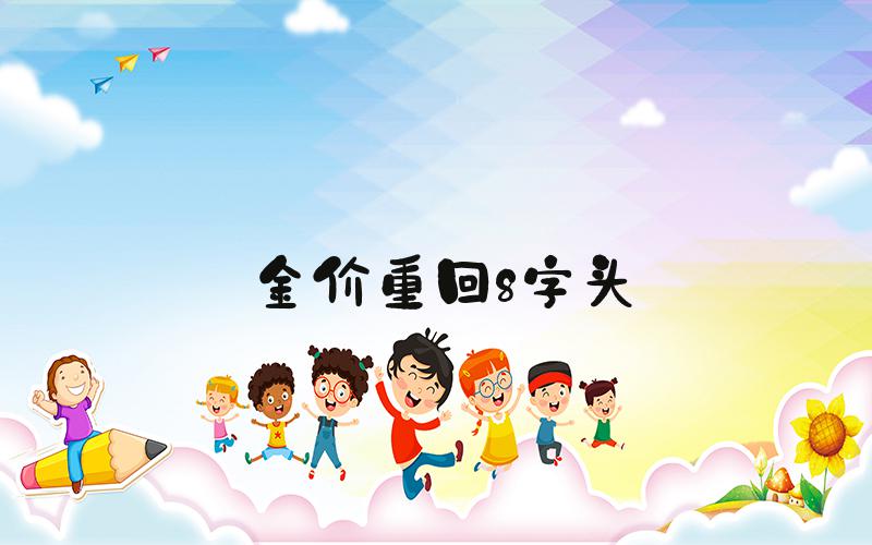 金价重回8字头