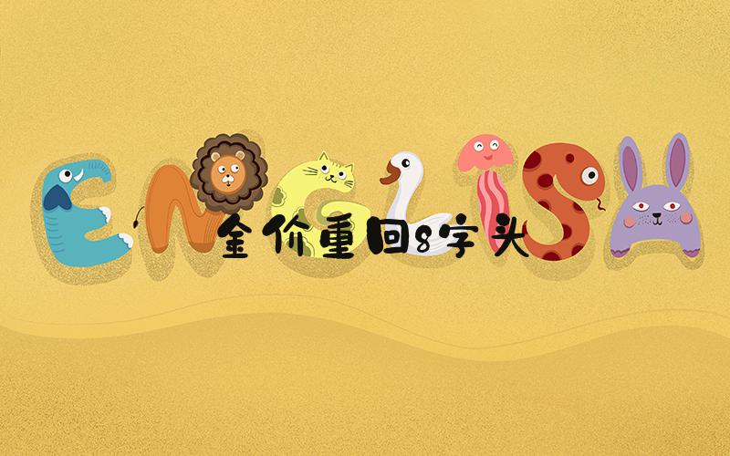 金价重回8字头