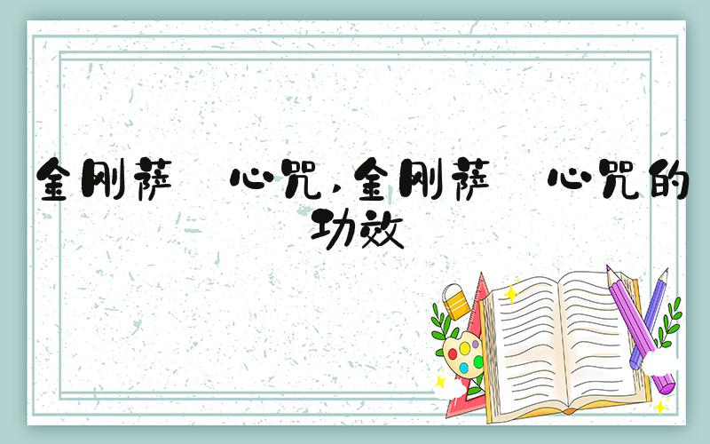 金刚萨埵心咒 金刚萨埵心咒的功效