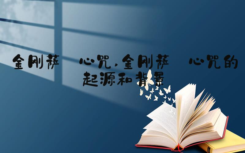 金刚萨埵心咒 金刚萨埵心咒的起源和背景