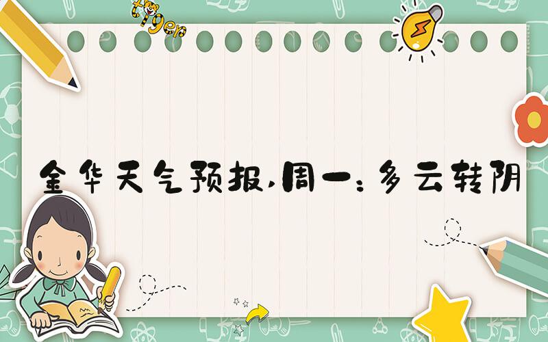 金华天气预报 周一：多云转阴