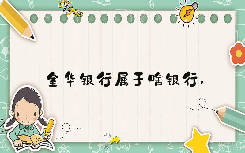 金华银行属于啥银行 