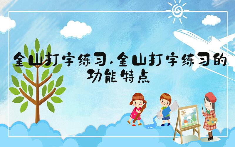 金山打字练习 金山打字练习的功能特点