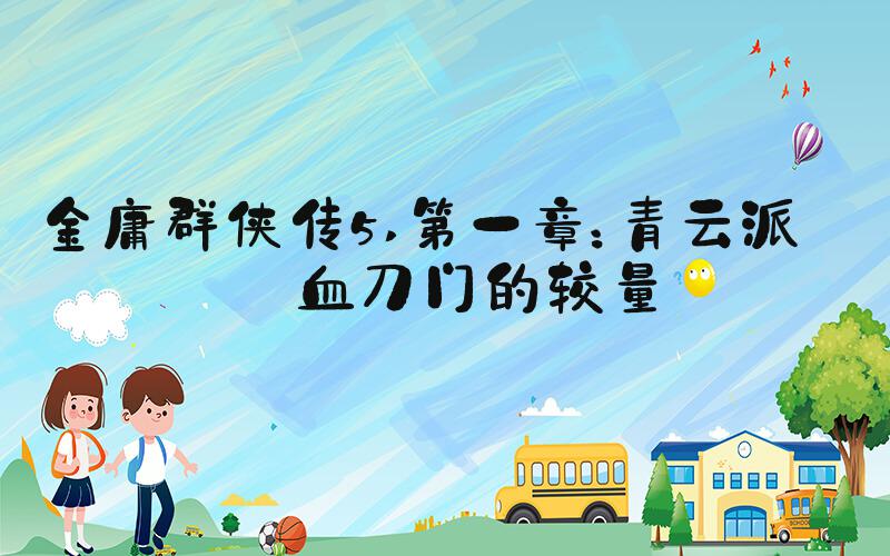 金庸群侠传5 第一章：青云派与血刀门的较量