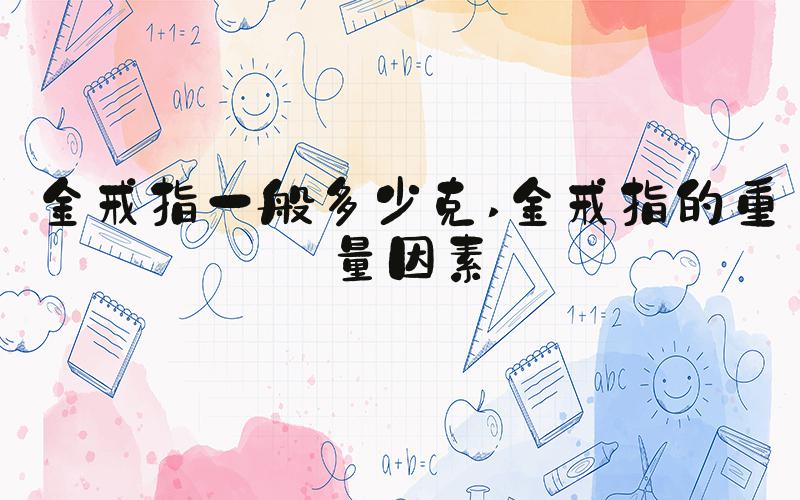 金戒指一般多少克 金戒指的重量因素