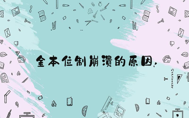 金本位制崩溃的原因 