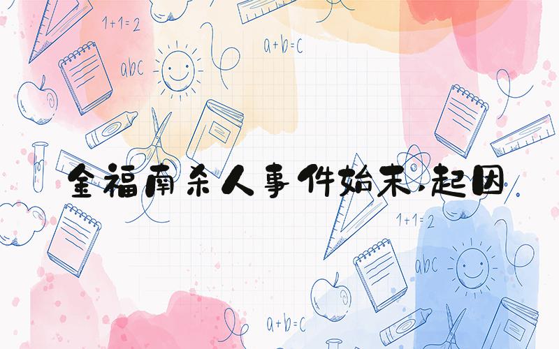 金福南杀人事件始末 起因