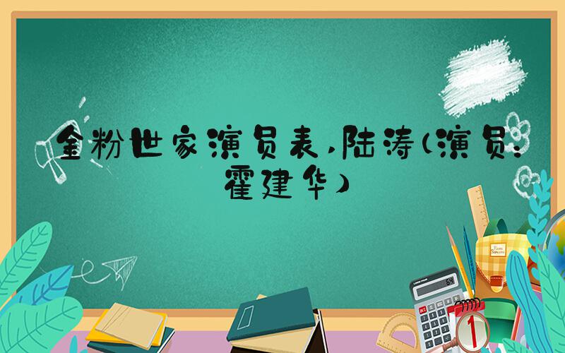 金粉世家演员表 陆涛（演员：霍建华）