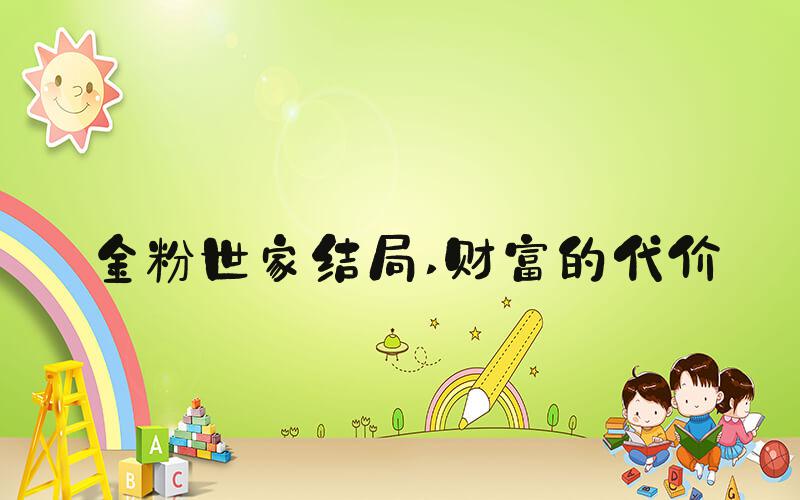 金粉世家结局 财富的代价