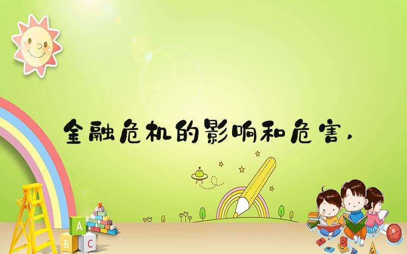 金融危机的影响和危害 