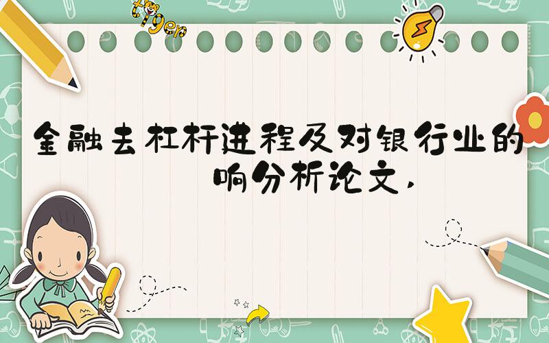 金融去杠杆进程及对银行业的影响分析论文 