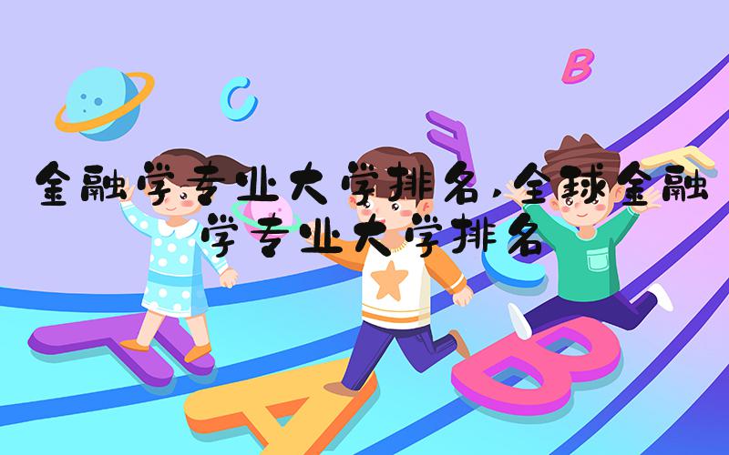 金融学专业大学排名 全球金融学专业大学排名