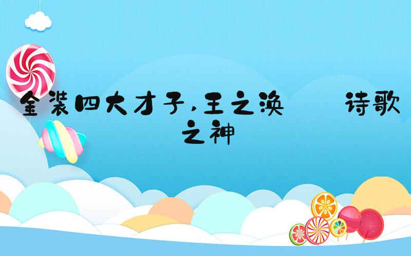 金装四大才子 王之涣——诗歌之神
