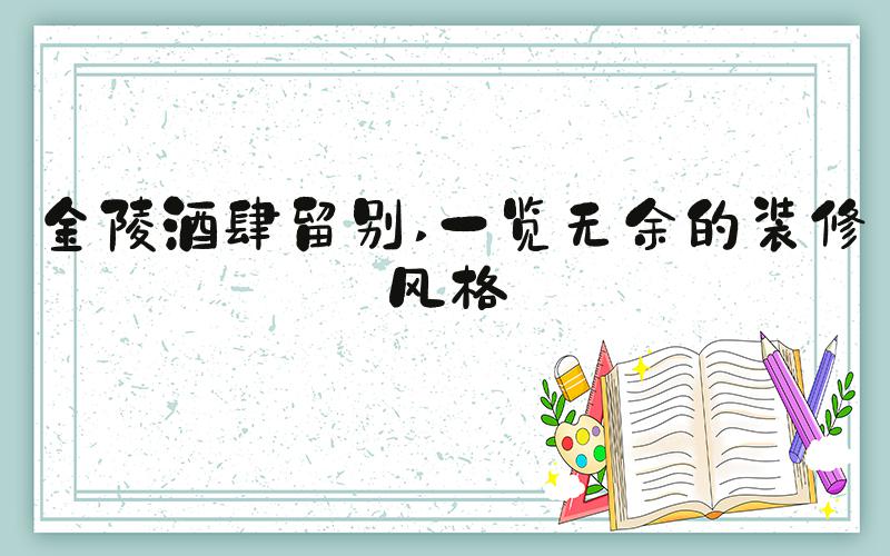 金陵酒肆留别 一览无余的装修风格