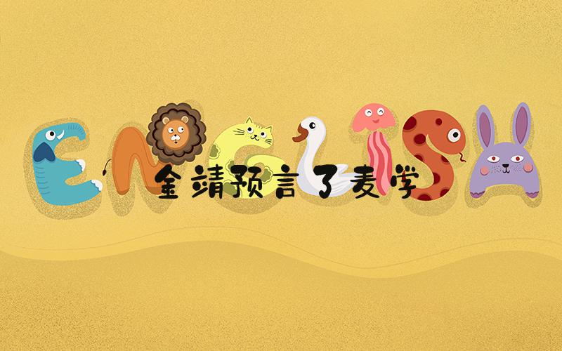 金靖预言了麦学