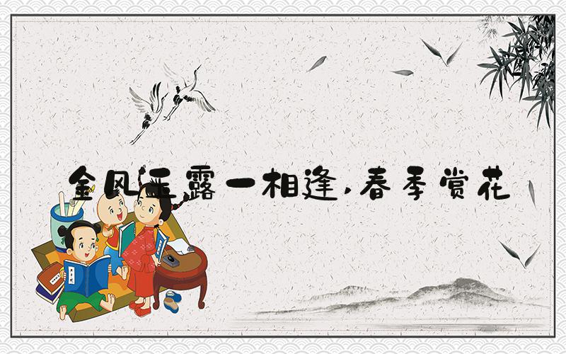 金风玉露一相逢 春季赏花