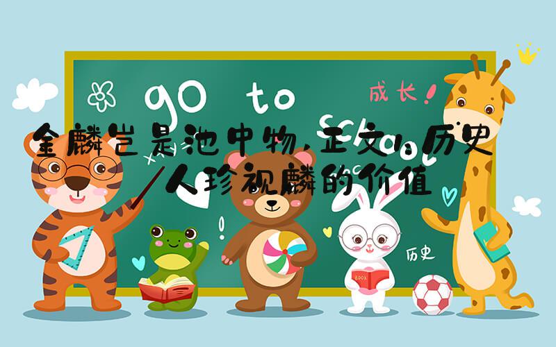 金麟岂是池中物 正文1：历史名人珍视麟的价值