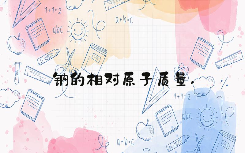钠的相对原子质量 