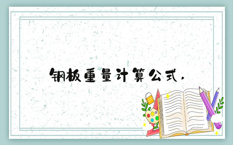 钢板重量计算公式 