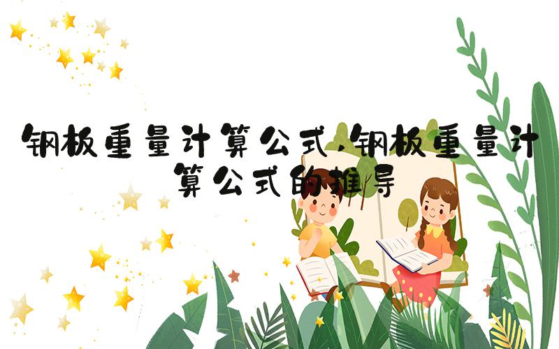 钢板重量计算公式 钢板重量计算公式的推导