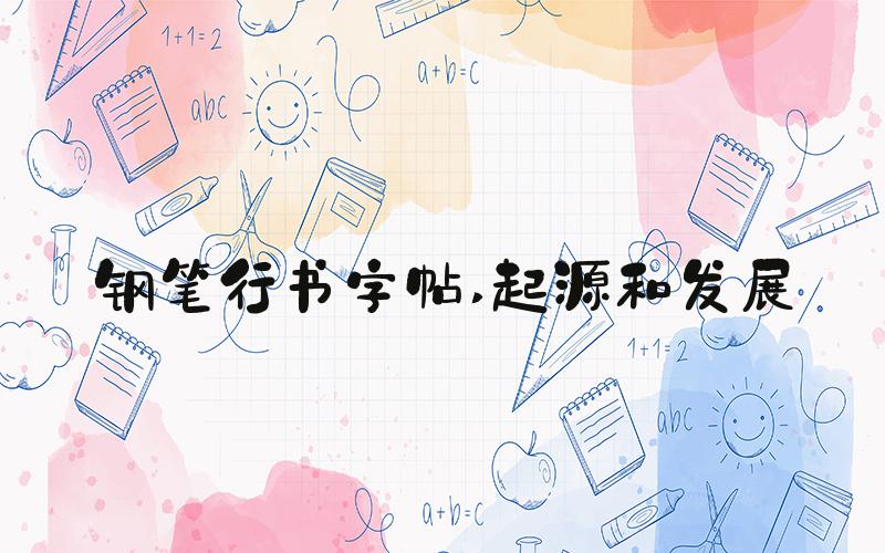 钢笔行书字帖 起源和发展