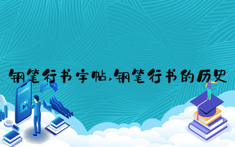 钢笔行书字帖 钢笔行书的历史
