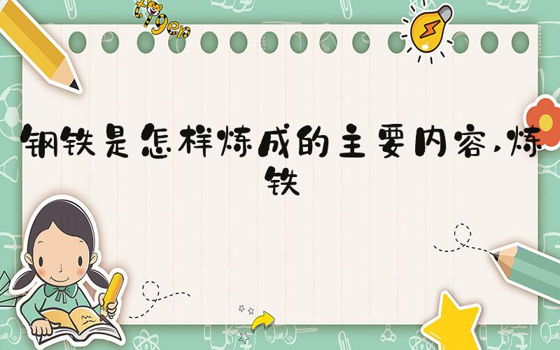 钢铁是怎样炼成的主要内容 炼铁