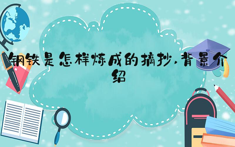 钢铁是怎样炼成的摘抄 背景介绍