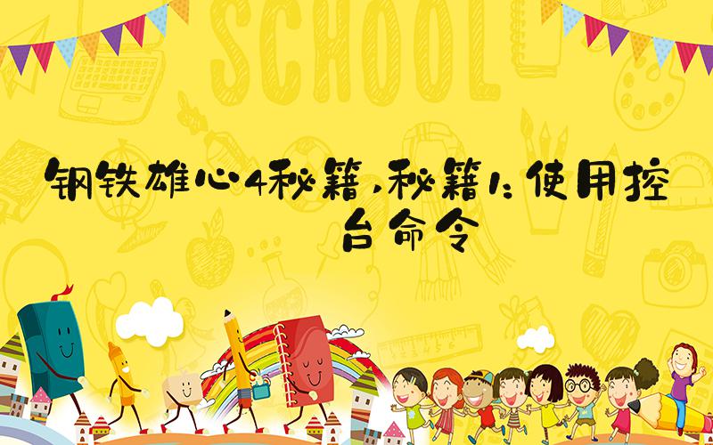 钢铁雄心4秘籍 秘籍1：使用控制台命令