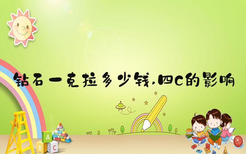 钻石一克拉多少钱 四C的影响