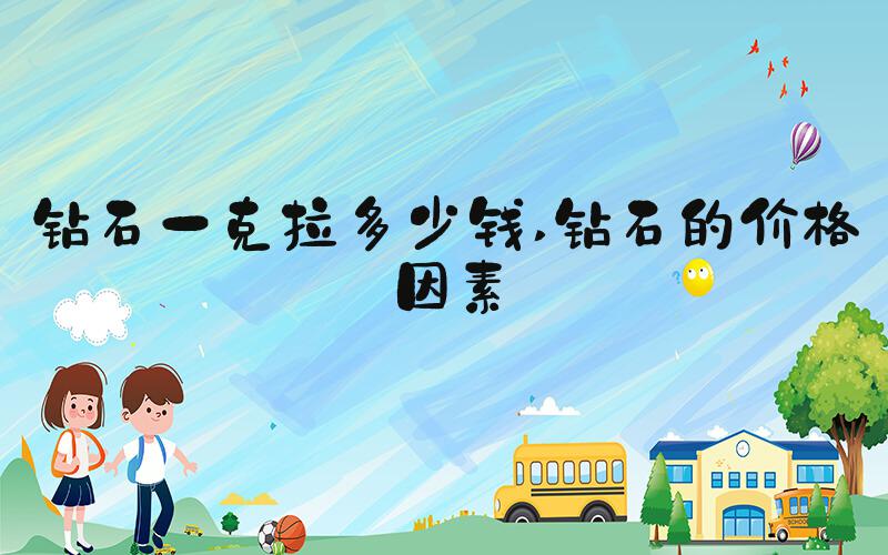 钻石一克拉多少钱 钻石的价格因素