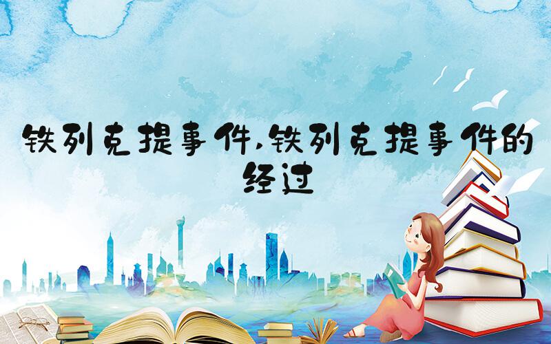 铁列克提事件 铁列克提事件的经过
