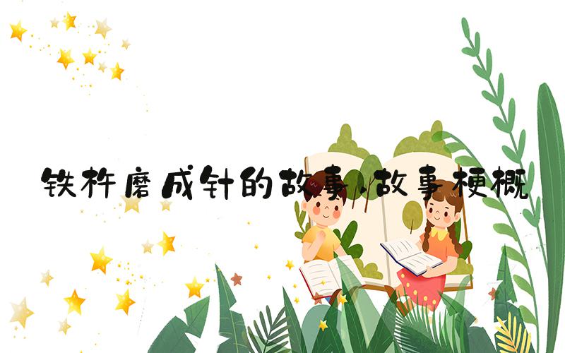 铁杵磨成针的故事 故事梗概