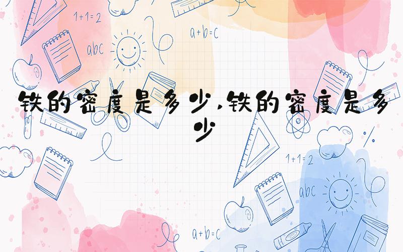 铁的密度是多少 铁的密度是多少