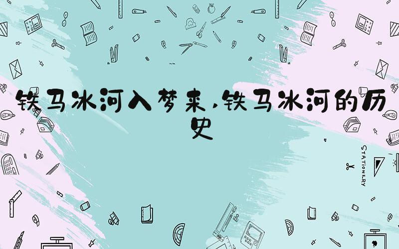 铁马冰河入梦来 铁马冰河的历史