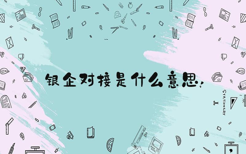 银企对接是什么意思 