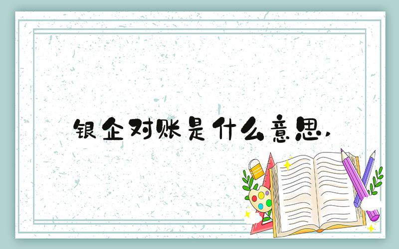 银企对账是什么意思 
