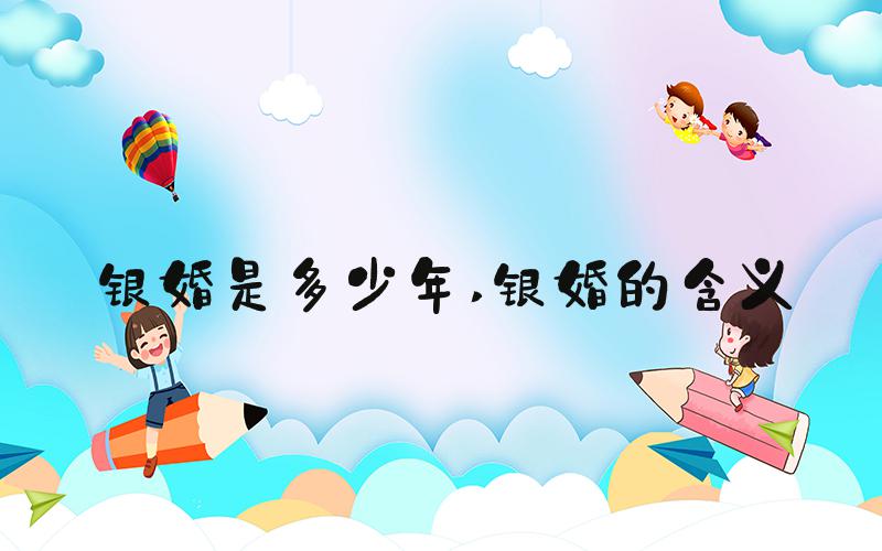 银婚是多少年 银婚的含义