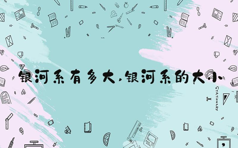 银河系有多大 银河系的大小