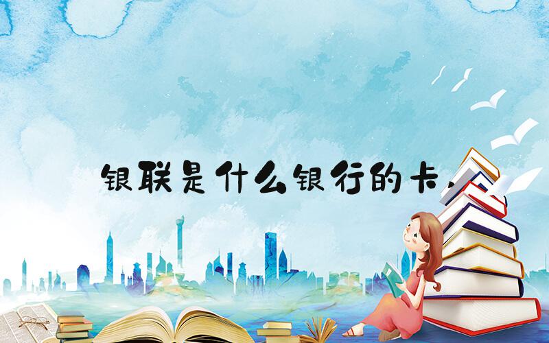 银联是什么银行的卡 